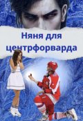 Обложка книги "Няня для центрфорварда "