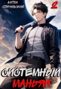 Обложка книги "Системный маньяк 2"