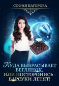 Обложка книги "Куда выбрасывает беглянок, или посторонись &ndash; барсуки летят!"
