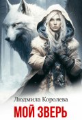 Обложка книги "Мой зверь"