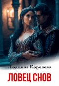 Обложка книги "Ловец снов"