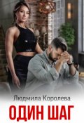Обложка книги "Один шаг"