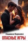 Обложка книги "Опасные игры"