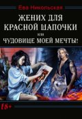 Обложка книги "Жених для Красной Шапочки, или Чудовище моей мечты!"
