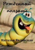 Обложка книги "Рожденный ползать"