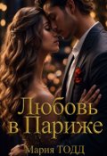Обложка книги "Любовь в Париже"