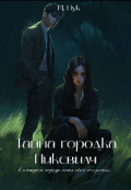 Обложка книги "Тайна городка Пиксвилч "