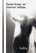 Обложка книги "Племя Кенва, что означает любовь. 1 Глава. "