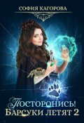 Обложка книги "Постронись! Барсуки летят 2"