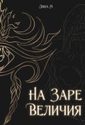 Обложка книги "Академия Магического Искусства. На заре величия"