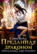 Обложка книги "Преданная Драконом. Попаданка для Ректора"