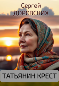 Обложка книги "Татьянин крест"