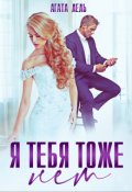 Обложка книги "Я тебя тоже нет"