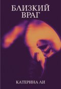 Обложка книги "Близкий враг"