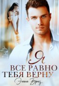 Обложка книги "Я все равно тебя верну"