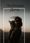 Обложка книги "Любимая дочь "