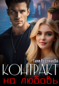 Обложка книги "Контракт на любовь"