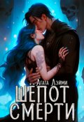 Обложка книги "Шёпот смерти"