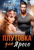 Обложка книги "Плутовка для Ярого"
