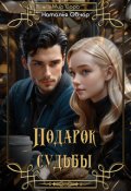 Обложка книги "Подарок судьбы"