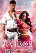Обложка книги "Развод в гареме дракона"