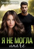 Обложка книги "Я не могла иначе"