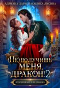 Обложка книги "(не) получишь меня, Дракон!-2"