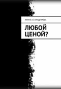 Обложка книги "Любой ценой?"