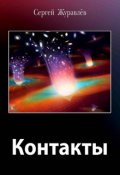 Обложка книги "Контакты"