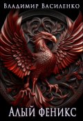 Обложка книги "Артар  #6: Алый феникс"