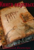 Обложка книги "Книга мертвых"