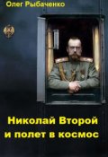 Обложка книги "Николай Второй и полет в космос "