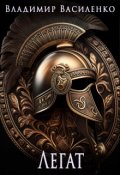 Обложка книги "Артар #8: Легат"