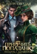 Обложка книги "Приручить попаданку. Подарок с характером"