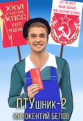 Обложка книги "Птушник 2"