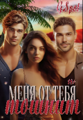 Обложка книги "Меня от тебя тошнит"