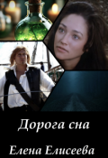 Обложка книги "Дорога сна"