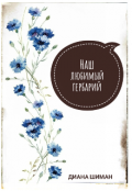 Обложка книги "Наш любимый гербарий"