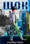 Обложка книги "Шок. Книга 2"