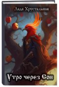 Обложка книги "Утро через Сон"