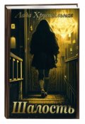 Обложка книги "Шалость"