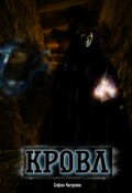 Обложка книги "Кровл"
