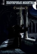 Обложка книги "Полуночные молитвы"