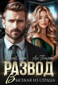 Обложка книги "Развод. Высекая из сердца"