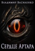 Обложка книги "Артар #9: Сердце Артара"