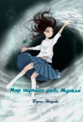 Обложка книги "Мир парящих рыб. Мунали́"
