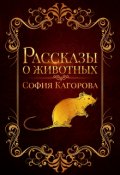 Обложка книги "Рассказы о животных"