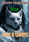 Обложка книги "Беглец из Крайпруса"