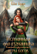Обложка книги "Истинная для изгнанника. Игры богов"