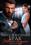 Обложка книги "Вынужденный брак. Невеста бандита"